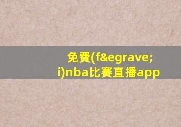 免費(fèi)nba比賽直播app