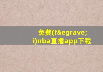 免費(fèi)nba直播app下載