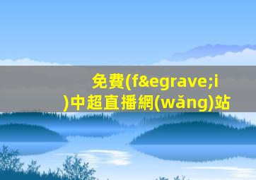 免費(fèi)中超直播網(wǎng)站