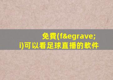 免費(fèi)可以看足球直播的軟件