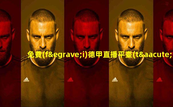 免費(fèi)德甲直播平臺(tái)