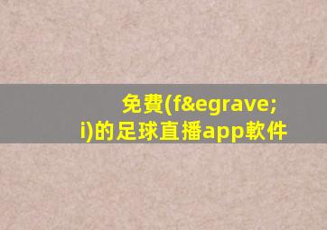 免費(fèi)的足球直播app軟件