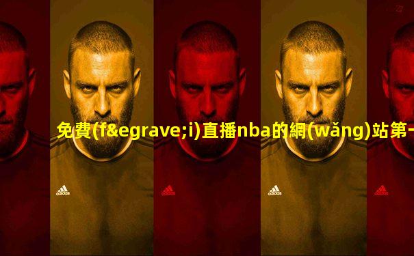 免費(fèi)直播nba的網(wǎng)站第一直播