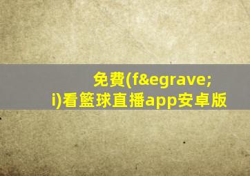 免費(fèi)看籃球直播app安卓版