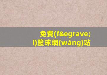 免費(fèi)籃球網(wǎng)站