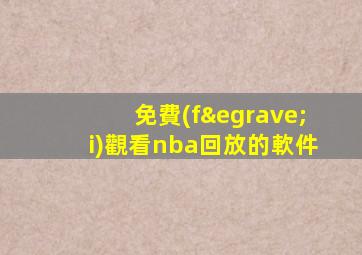 免費(fèi)觀看nba回放的軟件