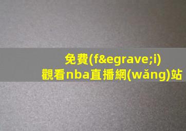 免費(fèi)觀看nba直播網(wǎng)站