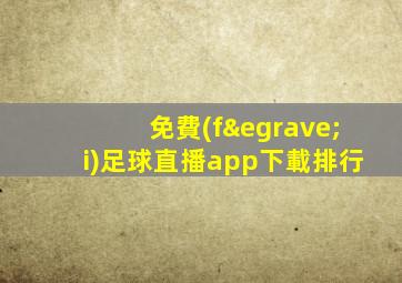 免費(fèi)足球直播app下載排行