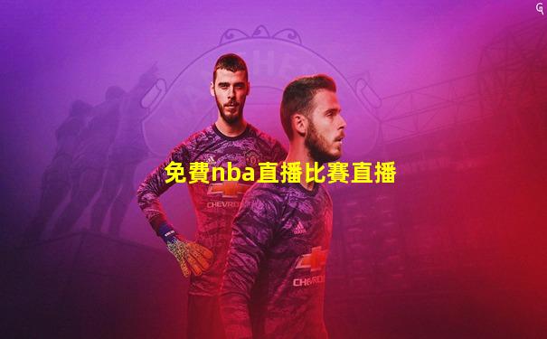 免費nba直播比賽直播