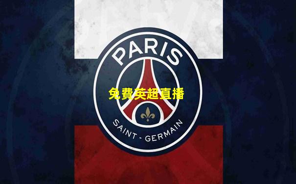 免費英超直播