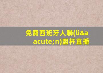 免費西班牙人聯(lián)盟杯直播