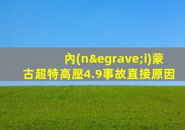內(nèi)蒙古超特高壓4.9事故直接原因