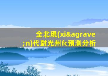全北現(xiàn)代對光州fc預測分析