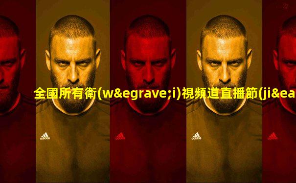 全國所有衛(wèi)視頻道直播節(jié)目