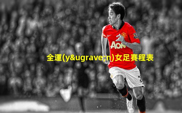 全運(yùn)女足賽程表