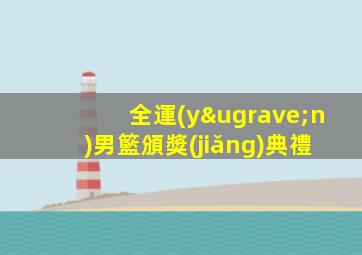 全運(yùn)男籃頒獎(jiǎng)典禮