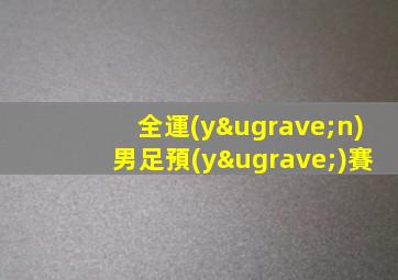 全運(yùn)男足預(yù)賽