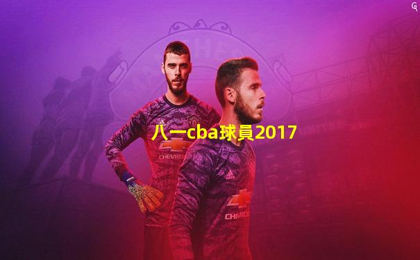 八一cba球員2017
