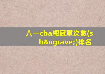 八一cba總冠軍次數(shù)排名