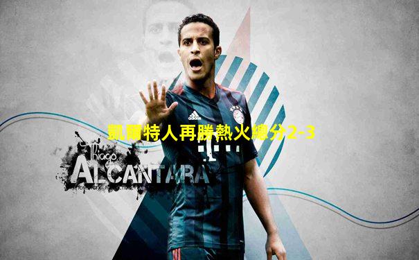 凱爾特人再勝熱火總分2-3
