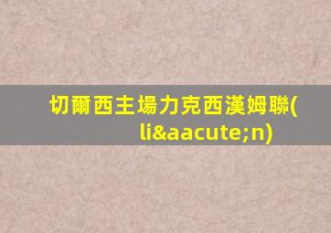 切爾西主場力克西漢姆聯(lián)