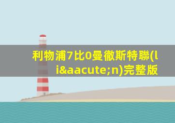 利物浦7比0曼徹斯特聯(lián)完整版