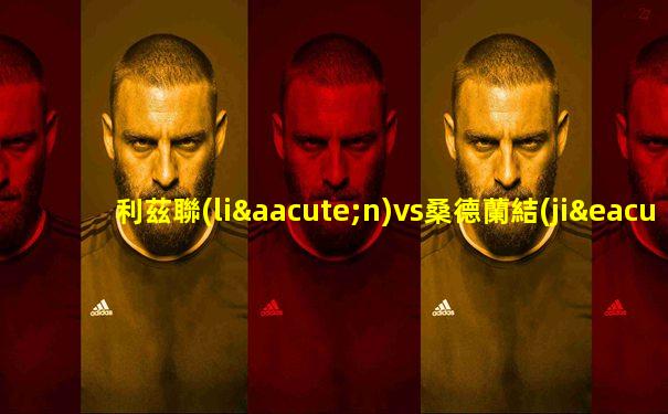 利茲聯(lián)vs桑德蘭結(jié)果