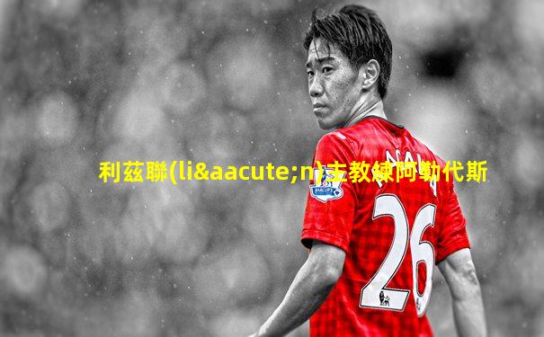 利茲聯(lián)主教練阿勒代斯