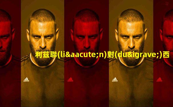 利茲聯(lián)對(duì)西布羅姆維奇