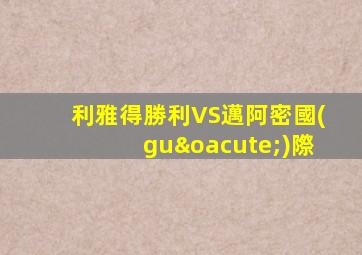 利雅得勝利VS邁阿密國(guó)際