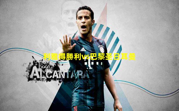 利雅得勝利vs巴黎圣日耳曼