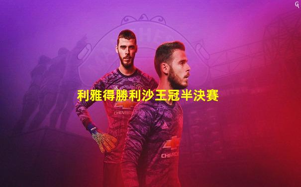 利雅得勝利沙王冠半決賽