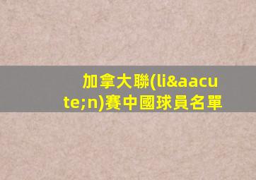 加拿大聯(lián)賽中國球員名單