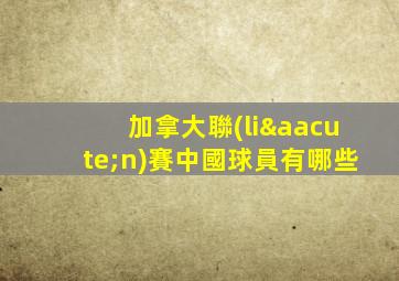 加拿大聯(lián)賽中國球員有哪些