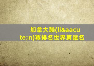 加拿大聯(lián)賽排名世界第幾名