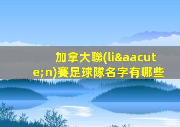 加拿大聯(lián)賽足球隊名字有哪些