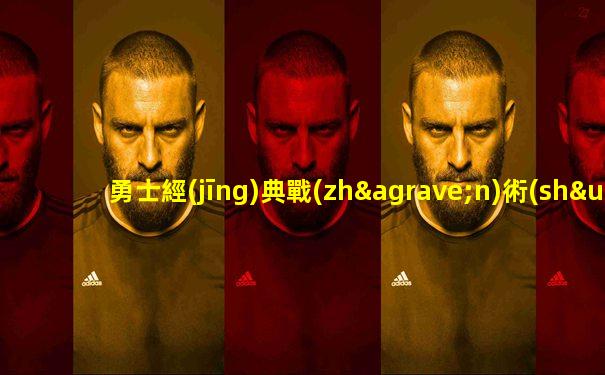 勇士經(jīng)典戰(zhàn)術(shù)