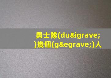 勇士隊(duì)幾個(gè)人