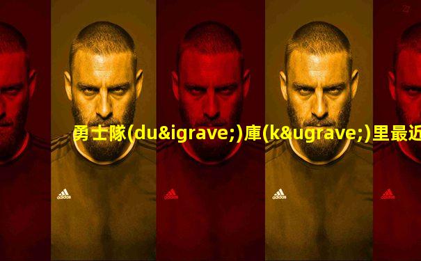 勇士隊(duì)庫(kù)里最近得分