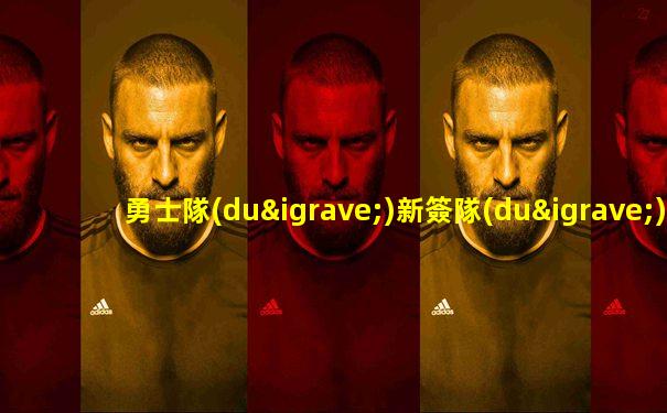 勇士隊(duì)新簽隊(duì)員是誰(shuí)