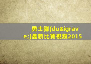勇士隊(duì)最新比賽視頻2015