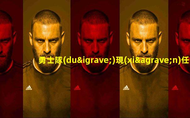 勇士隊(duì)現(xiàn)任總經(jīng)理