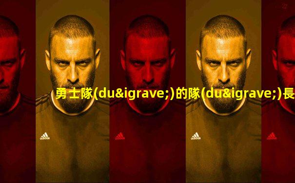 勇士隊(duì)的隊(duì)長(zhǎng)