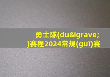 勇士隊(duì)賽程2024常規(guī)賽