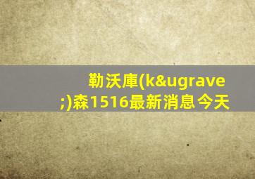 勒沃庫(kù)森1516最新消息今天
