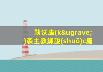 勒沃庫(kù)森主教練說(shuō)c羅
