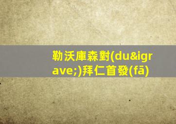 勒沃庫森對(duì)拜仁首發(fā)