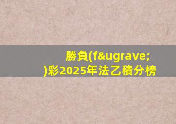 勝負(fù)彩2025年法乙積分榜