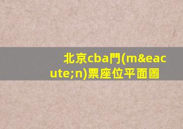 北京cba門(mén)票座位平面圖