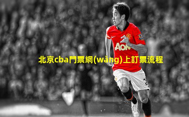 北京cba門票網(wǎng)上訂票流程